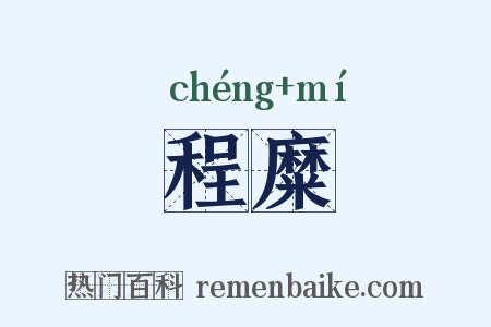 程糜是什么意思的图片